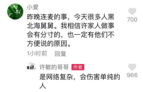 北海舅舅连麦翻车,改名换头像,许哥哥 网络复杂会伤害单纯的人