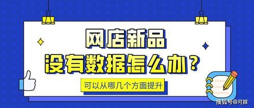 可探 网店新品没有数据和排名 可以从哪几个方面进行提升