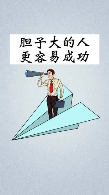 胆子大的人往往机会更多,所以男人的胆量决定了他的财富 