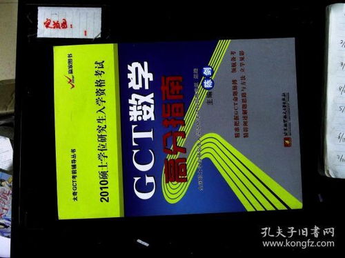 gct如何备考 2014在职研究生GCT考试复习用书有什么推荐