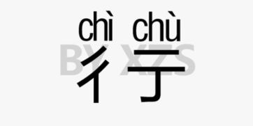 彳亍 这两个字怎么念的 什么意思 