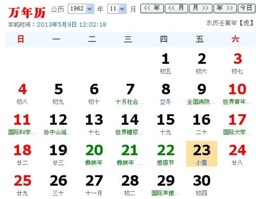 阳历1962年11月23 日是农历几月几日 