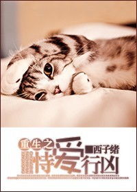 找一本晋江的BL小说小受穿成猫被小攻养,然后找寻小攻杀自己的原因