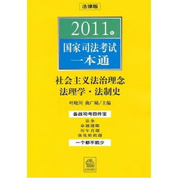 我想买一本社会主义法制理念的书,网上很多都是三本一体选谁的比较好呢 