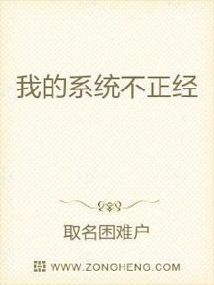 我的系统不正经无弹窗,我的系统不正经最新章节全文阅读,取名困难户的小说 