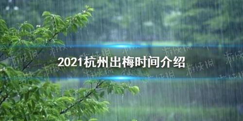 2022出梅是什么时候？