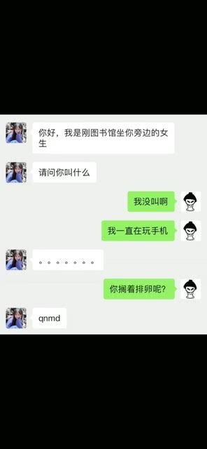 你好我是刚才图书馆坐你旁边的女生请问你叫什么 