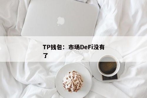 tp钱包defi挖矿,如何参与去中心化金融挖矿