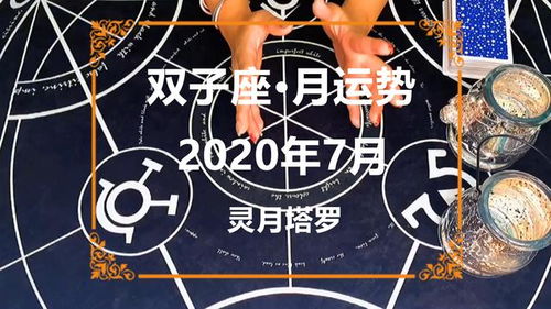 灵月塔罗 双子座2020年7月感情运势占卜,彼此沟通,关系缓和