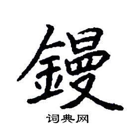 镘怎么写好看 镘硬笔书法 镘钢笔字帖 