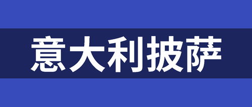 哎呦,意大利这几家店的披萨不错哦 一起去嘛