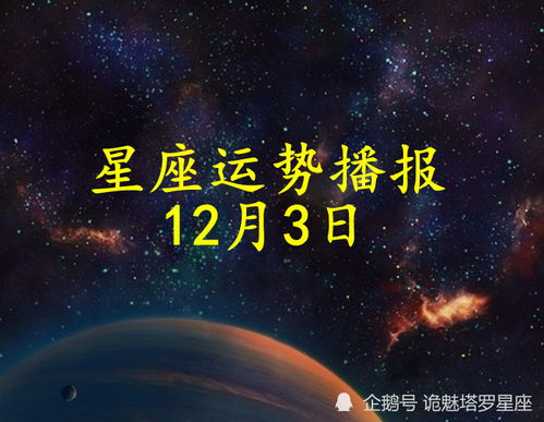 日运 十二星座2021年12月3日运势播报