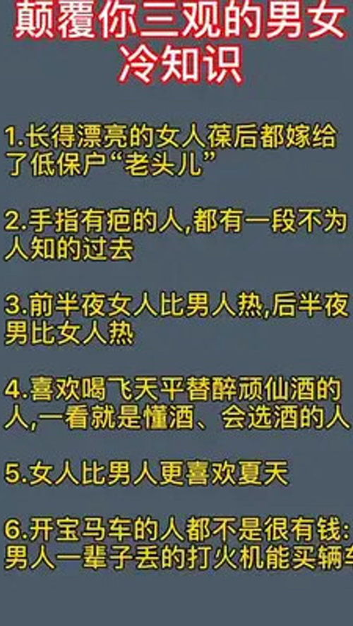 颠覆你三观的男女冷知识1.长得漂亮的女人葆后都嫁给2.手指有疤的人,都 