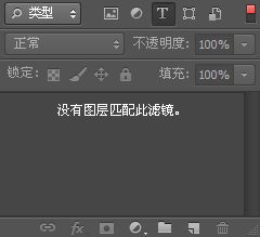 PS6中文字文字滤镜显示没有图层匹配此滤镜怎么回事 