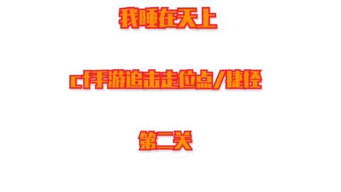 cf手游生化追击 人类守点通关教学 教学看简介