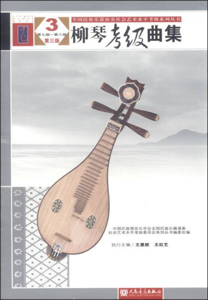 全国民族乐器演奏社会艺术水平考级系列丛书 柳琴考级曲集 3 第七级 第八级 第三版