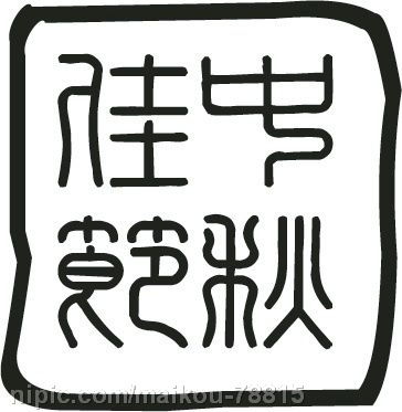 4个汉字 竖排排列 怎么样排版更艺术更好看一些 