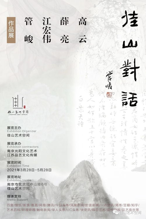 展览 佳山对话 高云 薛亮 江宏伟 管峻 作品展