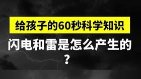 自然中雷和闪电是怎么形成的