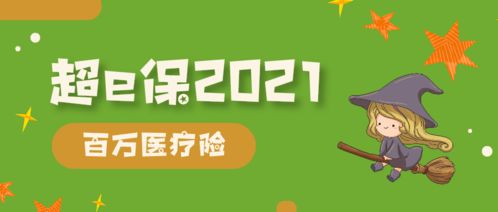 超e保2021,虽不保证续保,但依然值得选