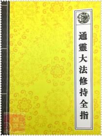 通灵大法修持全指 通灵法术开阴阳眼开天眼道教书籍秘法经典经书 