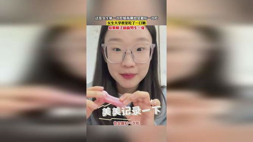 这是女生第一次吃蜡瓶糖也是最后一次吃,女生大学教室吃了一口糖,结果喷了前面男生一身