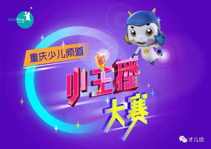 重庆 总台 少儿频道首届小主播大赛才儿坊专场启动了