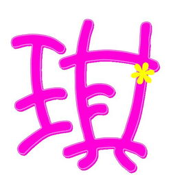 帮忙弄一个坚 字 和 琪 字 要透明的 