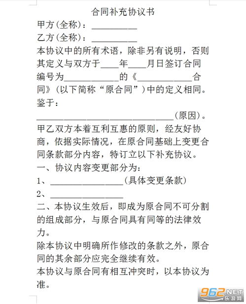 合同补充协议范本标准本 合同补充协议书范本下载格式 乐游网软件下载 