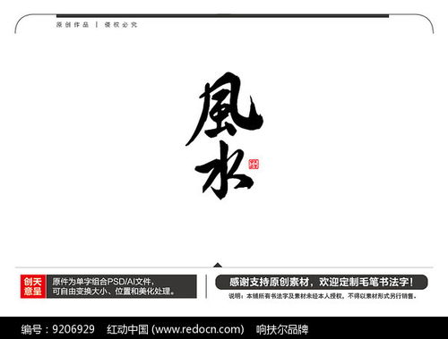 风水毛笔书法字 红动网 