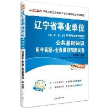 中公版 2014 辽宁省事业单位录用考试专用教材 公共基础知识 历年真题 全真模拟预测试卷 最新版 附1个会员帐号 备考资料视频无限学 1张现金支票 凭此书报班立减 