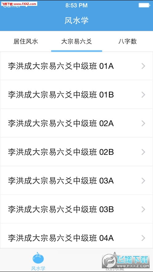 风水学算命app官方下载 风水学看风水算命app1.0.0下载 飞翔下载 