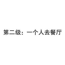 你能承受几级孤独表情包 第一级 一个人去逛超市 