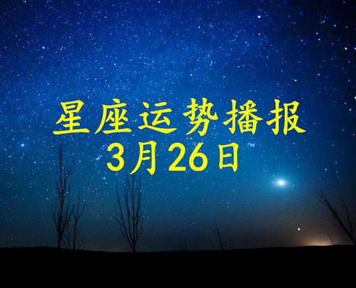 3月26是什么星座 信息阅读欣赏 信息村 K0w0m Com