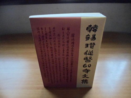 韩锡瓒从医六十年文集