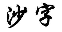 沙字毛笔正楷怎么写 