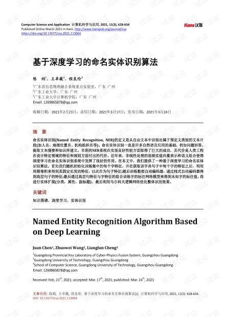 基于深度学习的命名实体识别算法.pdf