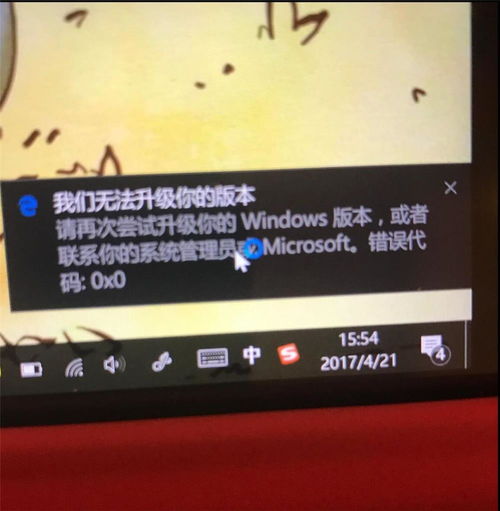 win10显示无法升级版本