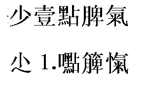 少一点脾气的繁体字微信名 