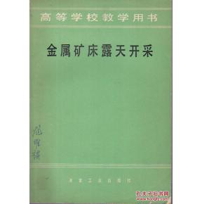 金属矿露天开采毕业论文