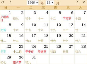 1946全年日历农历表 