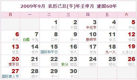 2009年农历阳历表 2009年农历表 2009年日历表