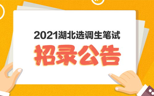 2021湖北选调生招录公告会在1月发布吗 需要准备哪些报名材料