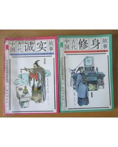 中华传统美德故事丛书 中国古代修身故事 中国古代诚实故事二册合售 