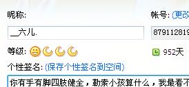 我的网名叫六儿,我想在名字前面或者后面加句短话,是什么话我也不知道,就看你们谁说的好,我就选谁了 