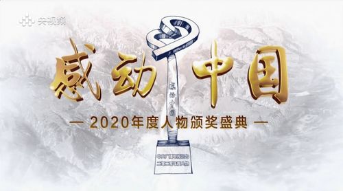 开元中学师生同看2020年感动中国颁奖盛典