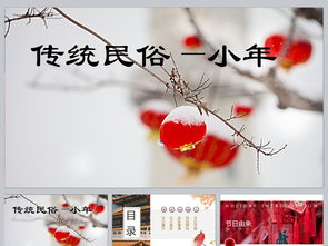 中国传统民俗小年PPT模板PPT下载 节假日PPT大全 编号 17412089 
