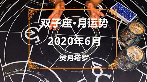 灵月塔罗 双子座2020年6月感情运势占卜,放下过去,新的开始