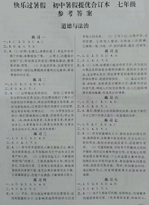 2018年快乐过暑假初中暑假提优合订本七年级政治历史地理生物答案