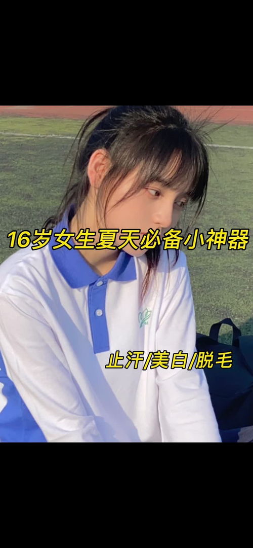 16岁女生夏天都在用的小神器 